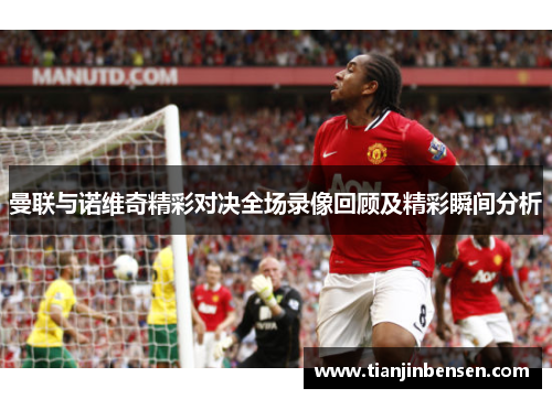 曼联与诺维奇精彩对决全场录像回顾及精彩瞬间分析