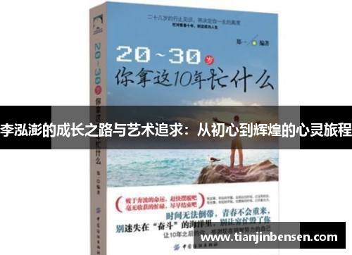 李泓澎的成长之路与艺术追求：从初心到辉煌的心灵旅程