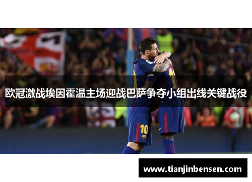 欧冠激战埃因霍温主场迎战巴萨争夺小组出线关键战役
