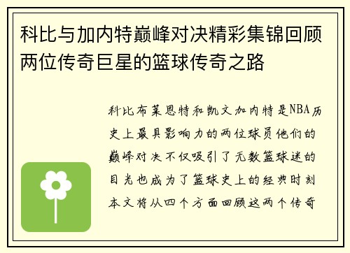 科比与加内特巅峰对决精彩集锦回顾两位传奇巨星的篮球传奇之路