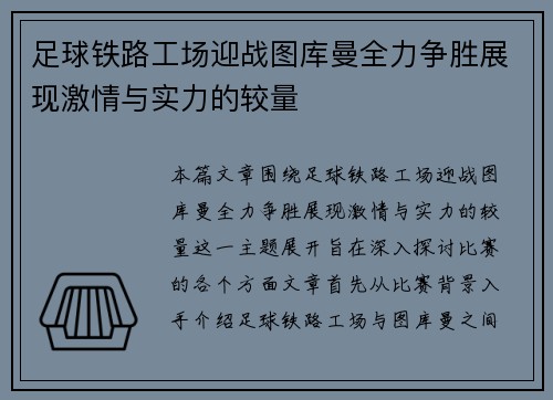 足球铁路工场迎战图库曼全力争胜展现激情与实力的较量