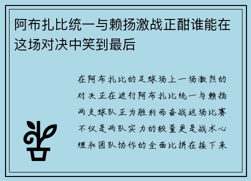 阿布扎比统一与赖扬激战正酣谁能在这场对决中笑到最后