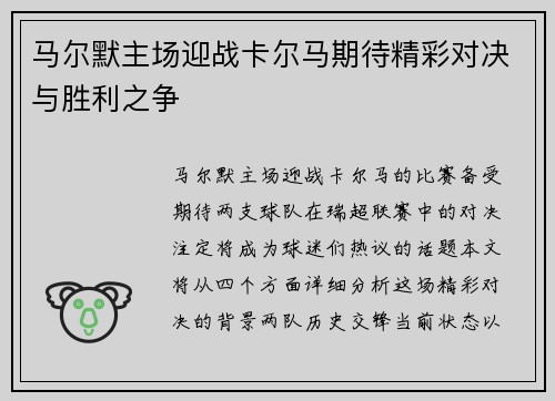 马尔默主场迎战卡尔马期待精彩对决与胜利之争