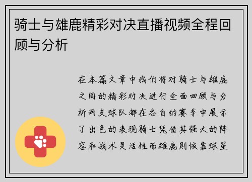 骑士与雄鹿精彩对决直播视频全程回顾与分析