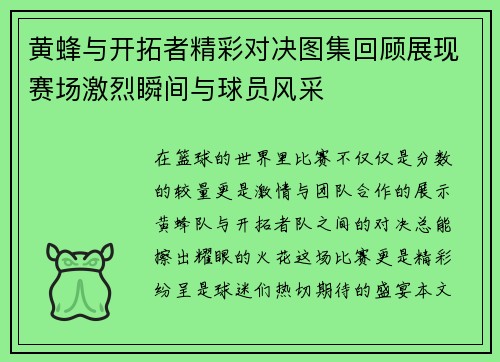 黄蜂与开拓者精彩对决图集回顾展现赛场激烈瞬间与球员风采