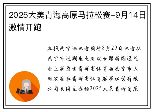 2025大美青海高原马拉松赛-9月14日激情开跑