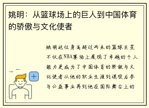 姚明：从篮球场上的巨人到中国体育的骄傲与文化使者