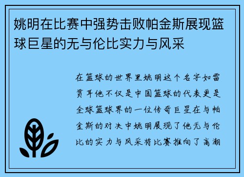 姚明在比赛中强势击败帕金斯展现篮球巨星的无与伦比实力与风采