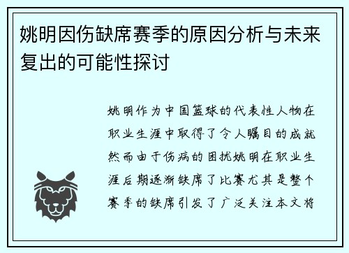 姚明因伤缺席赛季的原因分析与未来复出的可能性探讨