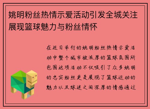 姚明粉丝热情示爱活动引发全城关注展现篮球魅力与粉丝情怀
