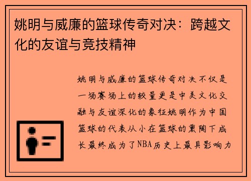 姚明与威廉的篮球传奇对决：跨越文化的友谊与竞技精神