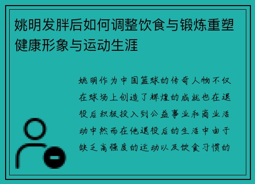 姚明发胖后如何调整饮食与锻炼重塑健康形象与运动生涯